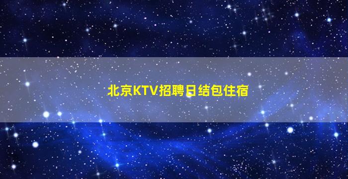日照夜总会招聘
