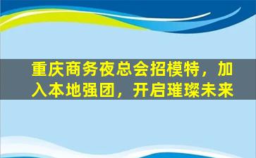 福建酒吧招聘